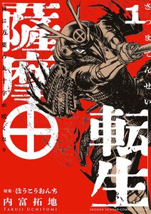 Cover of 薩摩転生～世に万葉の丸十字が咲くなり～ volume 1.